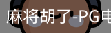 pg麻将胡了
